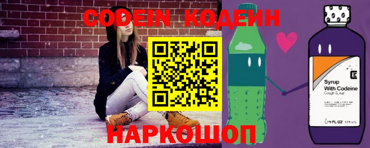 Codein напиток Lean (лин) Комсомольск-на-Амуре
