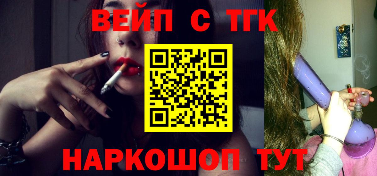 ТГК вейп с тгк  Вход с VPN  Комсомольск-на-Амуре  Дистиллят ТГК вейп 